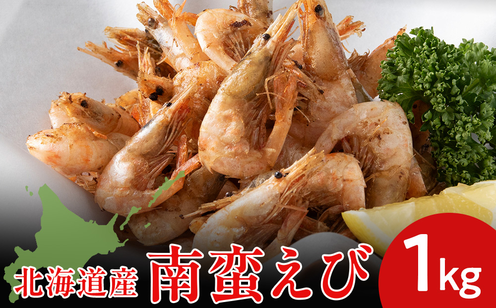 北海道産 白老加工 南蛮えび1kg＜斉藤水産＞ AM199