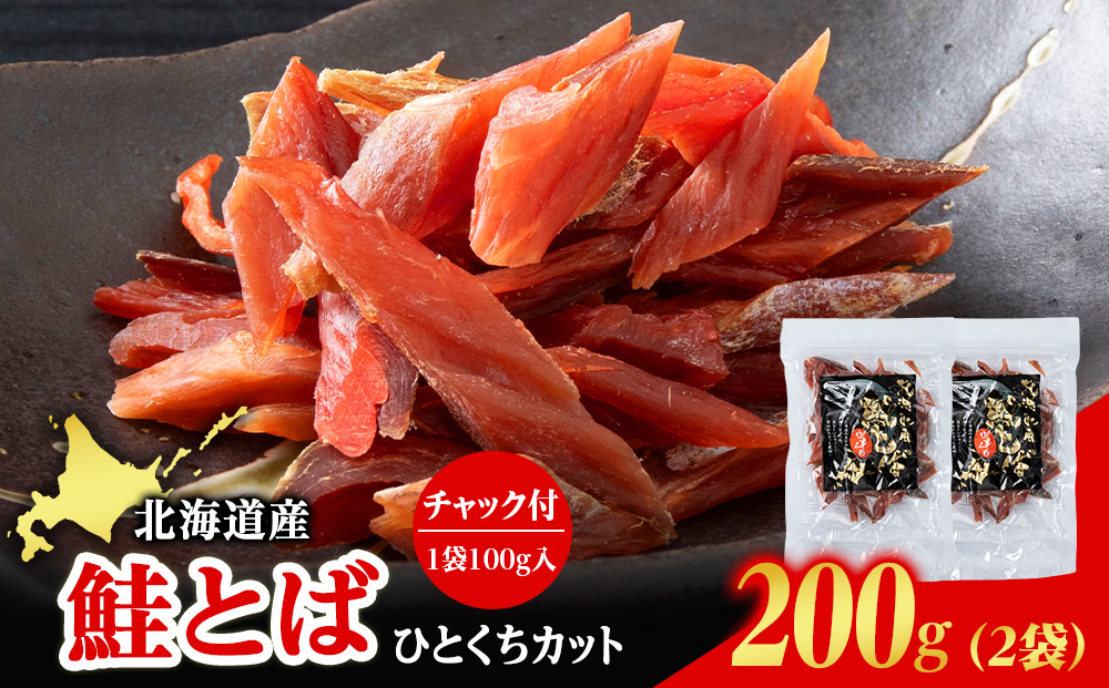 北海道産 白老加工 鮭とばカット 100g×2袋 ＜斉藤水産＞AM200