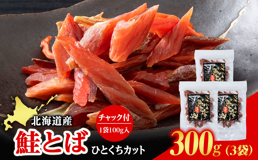 北海道産 白老加工 鮭とばカット 100g×3袋 ＜斉藤水産＞AM201