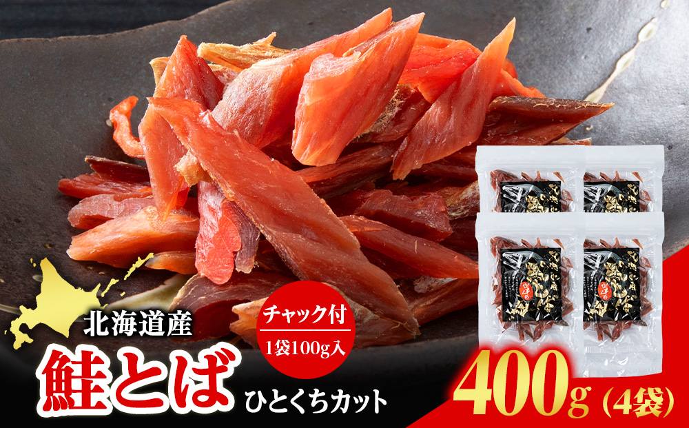 北海道産 白老加工 鮭とばカット 100g×4袋 ＜斉藤水産＞AM202