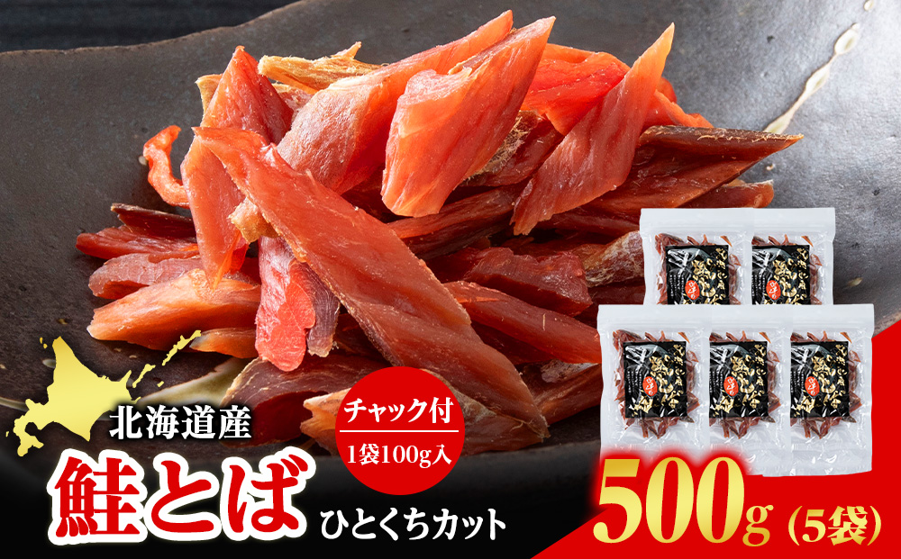 北海道産 白老加工 鮭とばカット 100g×5袋 ＜斉藤水産＞AM203