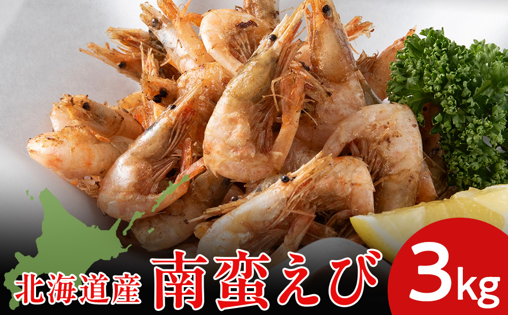 北海道産 白老加工 南蛮えび1kg×3＜斉藤水産＞ AM205