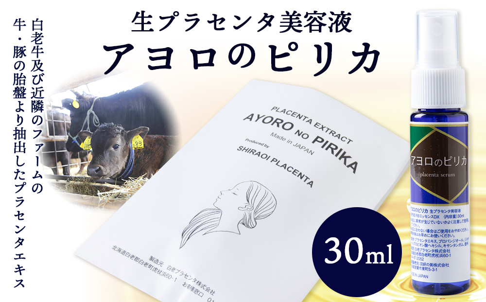 北海道白老産 生プラセンタ美容液 ～アヨロのピリカ～
