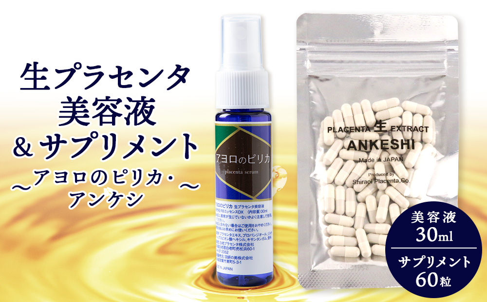 北海道白老産 生プラセンタ美容液＆北海道産 サプリメント ～アヨロのピリカ・アンケシ～