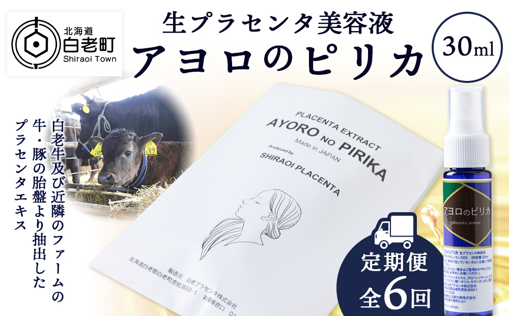 【定期便・全6回】北海道白老産 生プラセンタ美容液 ～アヨロのピリカ～