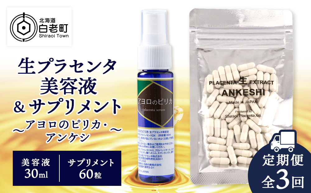 【定期便・全3回】北海道白老産 生プラセンタ美容液＆サプリメント ～アヨロのピリカ × アンケシ～