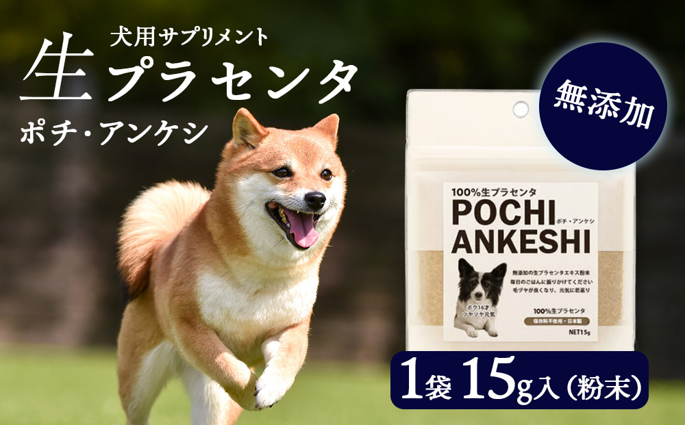 犬用サプリメント「ポチ・アンケシ」【白老プラセンタ株式会社】