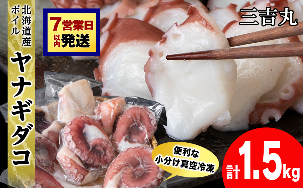 【12月25日決済確定分まで年内発送】【北海道産】ボイルヤナギダコ 小分け1kg タコ 海鮮 白老 三吉丸