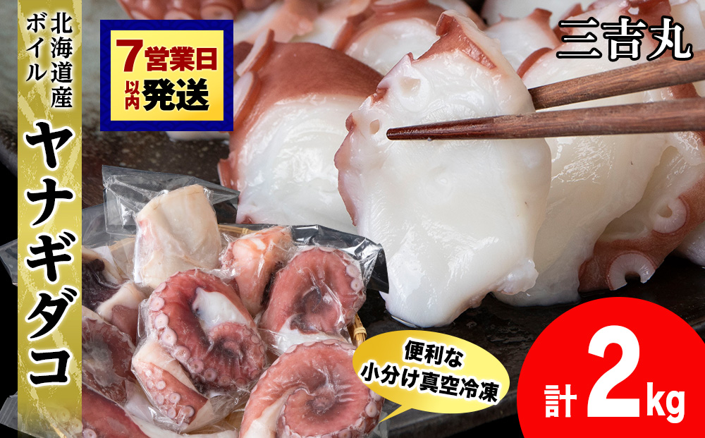 【12月25日決済確定分まで年内発送】【北海道産】ボイルヤナギダコ 小分け2.0kg タコ 海鮮 白老 三吉丸