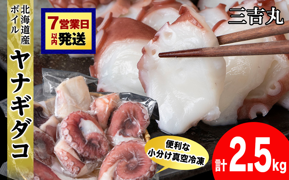 【12月25日決済確定分まで年内発送】【北海道産】ボイルヤナギダコ 小分け2.5kg タコ 海鮮 白老 三吉丸