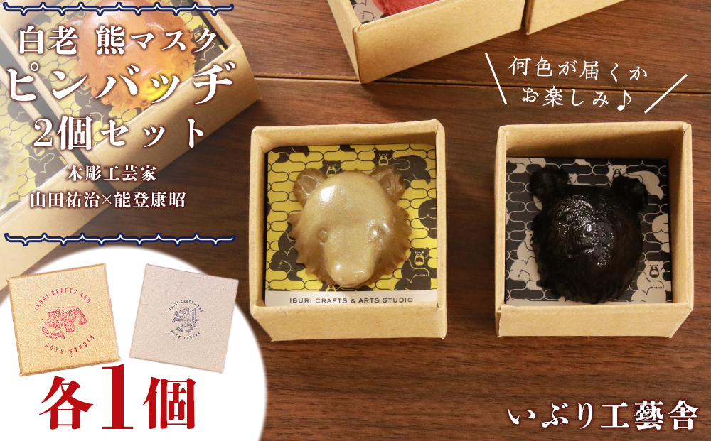 【12月20日決済確定分まで年内発送】白老 熊マスクピンバッヂ 2個セット＜木彫工芸家 山田祐治・能登康昭 各デザイン1点ずつ＞