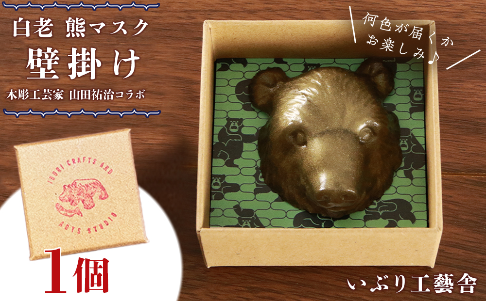 【12月20日決済確定分まで年内発送】白老 熊マスク壁掛け＜木彫工芸家 山田祐治コラボ＞