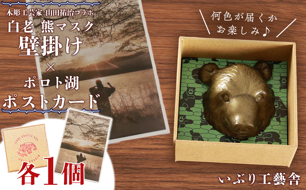 【12月20日決済確定分まで年内発送】白老 熊マスク壁掛け＜木彫工芸家 山田祐治コラボ＞×ポロト湖ポストカード