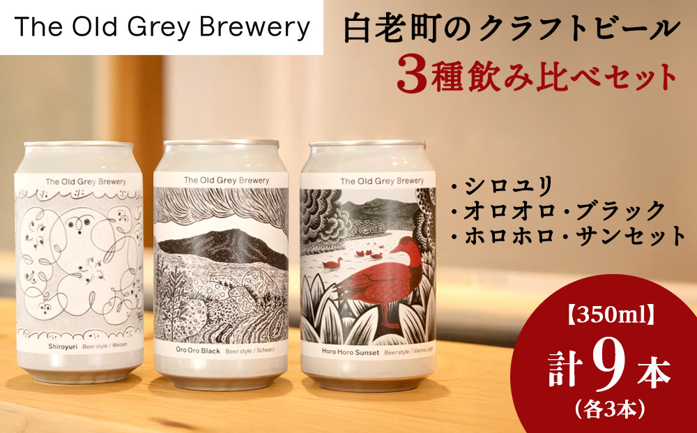 【12月20日決済確定分まで年内発送】【白老町のクラフトビール】　3種飲み比べ (各3本)計9本　《The Old Grey Brewery》