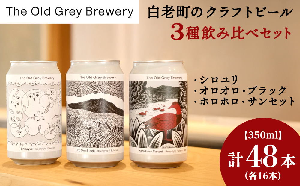 【12月20日決済確定分まで年内発送】【白老町のクラフトビール】　3種飲み比べ　 (各16本)計48本《The Old Grey Brewery》