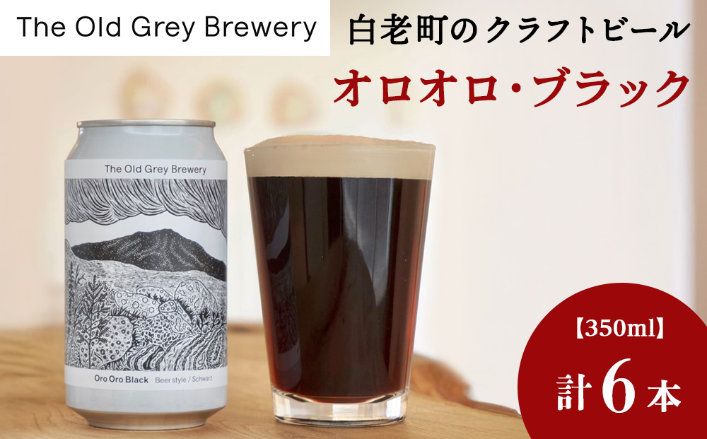 【12月20日決済確定分まで年内発送】【白老町のクラフトビール】「オロオロ・ブラック」（計6本）《The Old Grey Brewery》