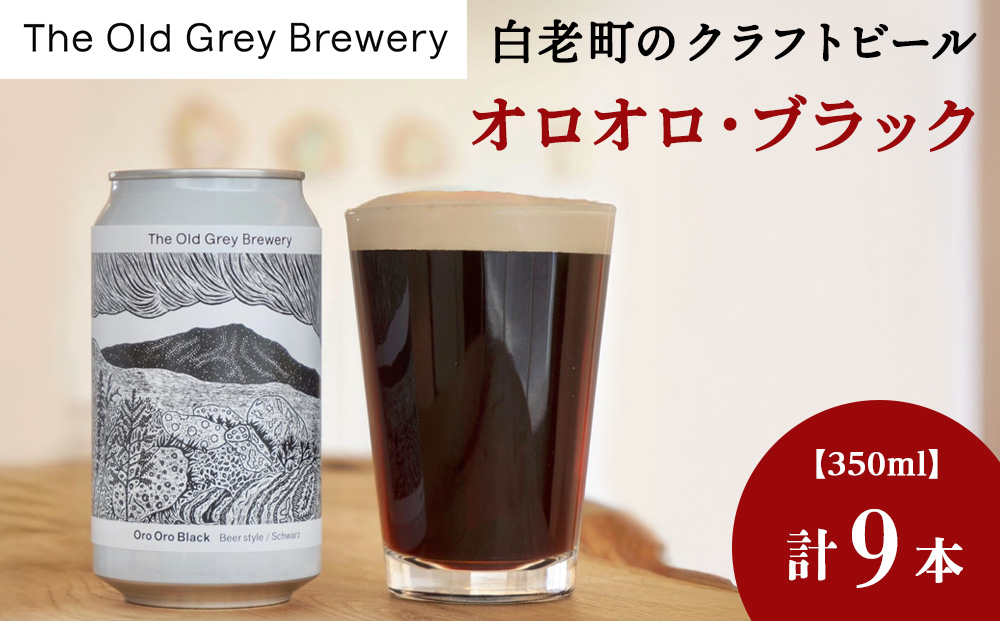 【12月20日決済確定分まで年内発送】【白老町のクラフトビール】「オロオロ・ブラック」（計9本）《The Old Grey Brewery》