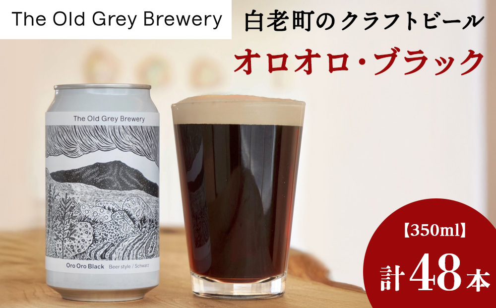 【12月20日決済確定分まで年内発送】【白老町のクラフトビール】「オロオロ・ブラック」（計48本）《The Old Grey Brewery》