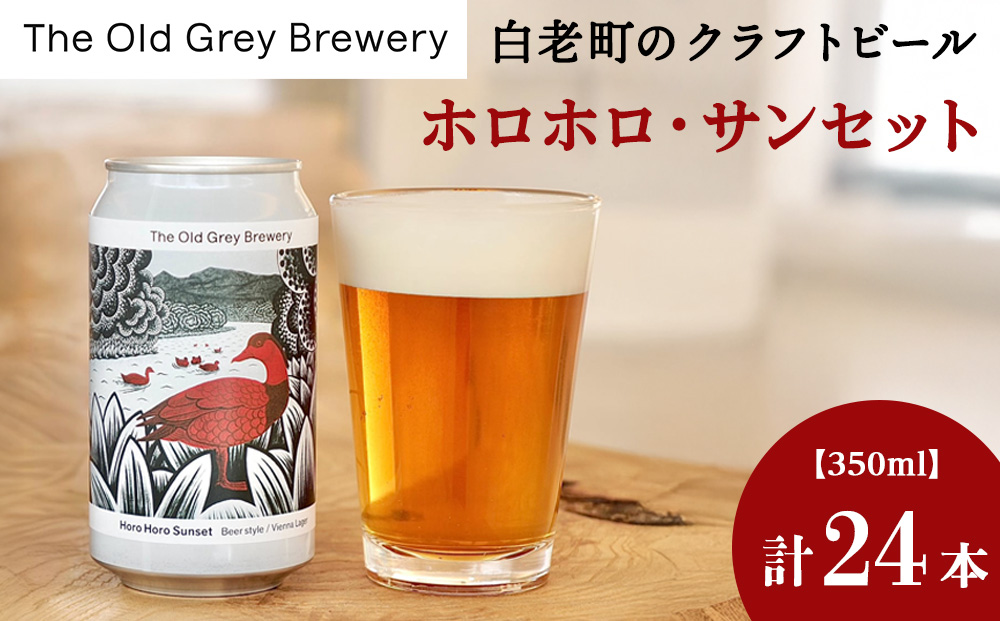 【白老町のクラフトビール】「ホロホロ・サンセット」（計24本）《The Old Grey Brewery》