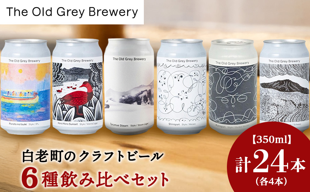 【白老町のクラフトビール】アート缶6種飲み比べ (各4本)計24本《The Old Grey Brewery》