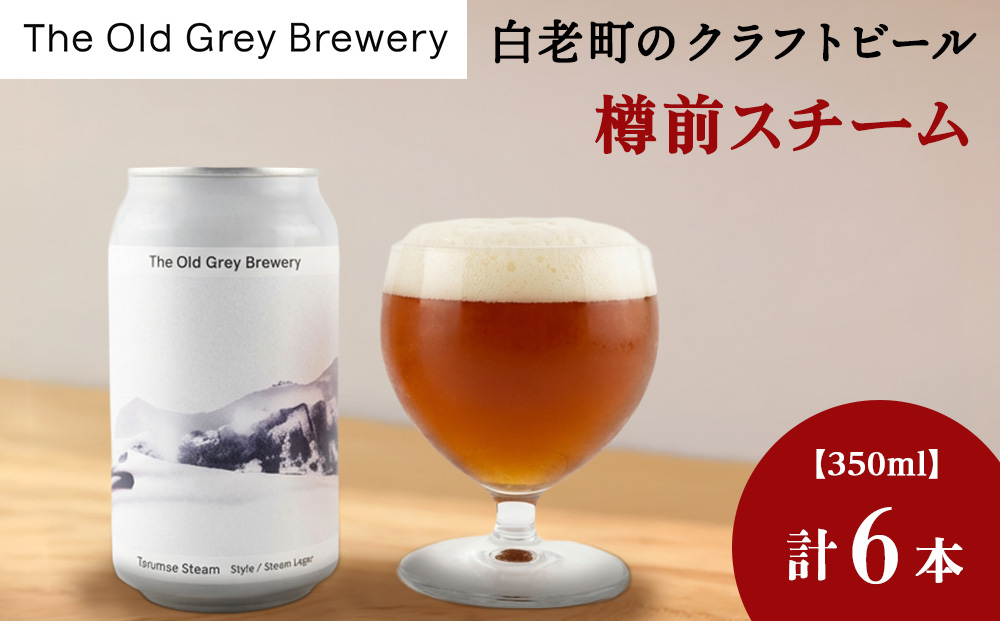 【白老町のクラフトビール】「樽前スチーム」（計6本）《The Old Grey Brewery》