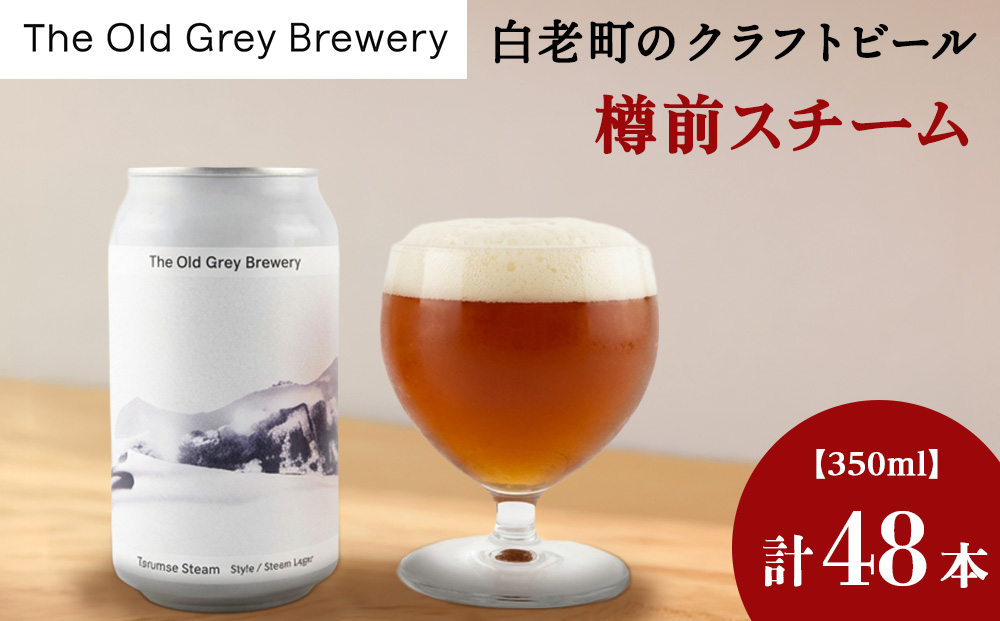 【白老町のクラフトビール】「樽前スチーム」（計48本）《The Old Grey Brewery》