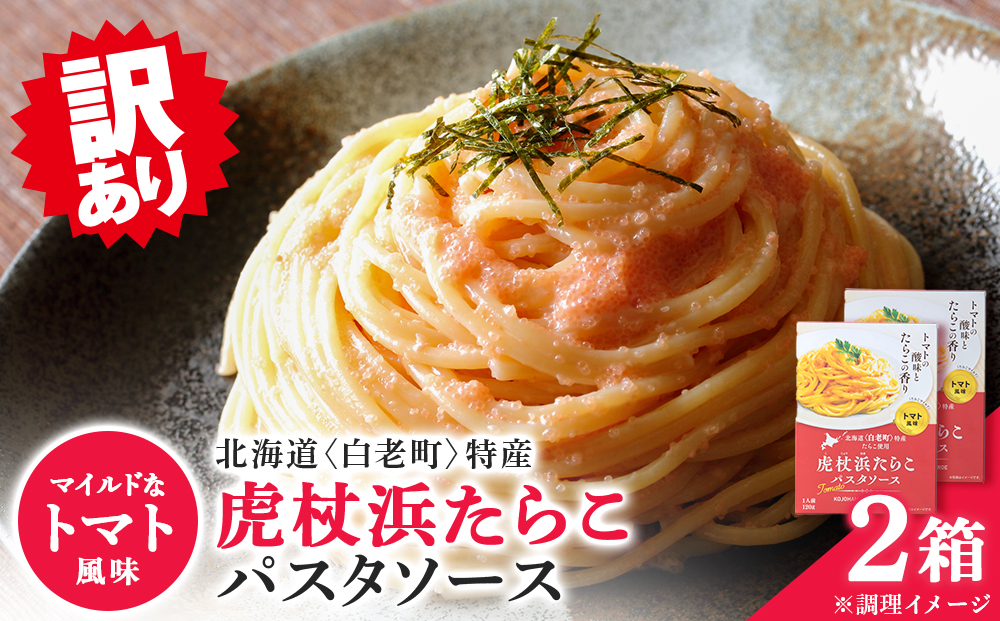 パスタソース 虎杖浜たらこ＜トマト風味＞ 120ｇ×2箱 セット 北海道 国産 トマト たらこ