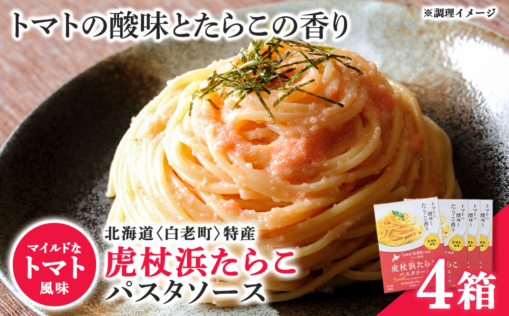 パスタソース 虎杖浜たらこ＜トマト風味＞ 120ｇ×4箱 セット 北海道 国産 トマト たらこ