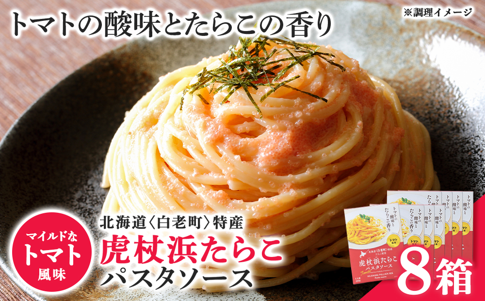 パスタソース 虎杖浜たらこ＜トマト風味＞ 120ｇ×8箱 セット 北海道 国産 トマト たらこ