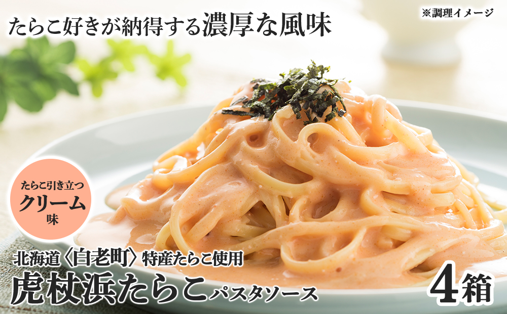 パスタソース 虎杖浜たらこ＜クリーム味＞ 120ｇ×4箱 セット 北海道 国産 濃厚 たらこ