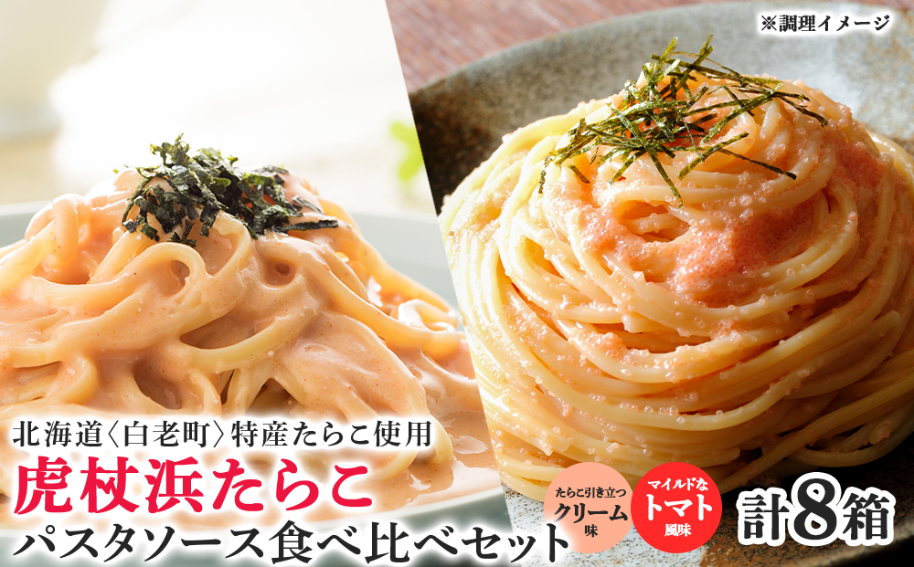 パスタソース 虎杖浜たらこ＜食べ比べ＞ 各4箱 セット 北海道 国産 濃厚 クリーム トマト たらこ