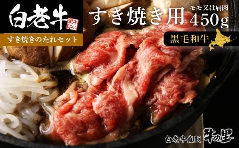 白老牛すき焼き用 450g＋すき焼きのたれセット