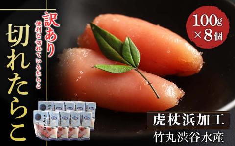 《訳あり》【虎杖浜加工】切れたらこ　100ｇ×8パック AK081