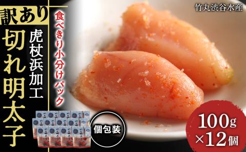 《訳あり》 切れ明太子 【虎杖浜加工】 100ｇ×12個