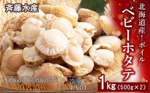 北海道産 ボイルベビーホタテ 500g×2袋（合計1kg）【斎藤水産】