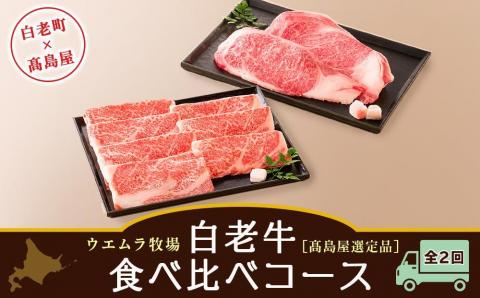 [ウエムラ牧場]白老牛食べ比べコース(全2回)[髙島屋選定品]