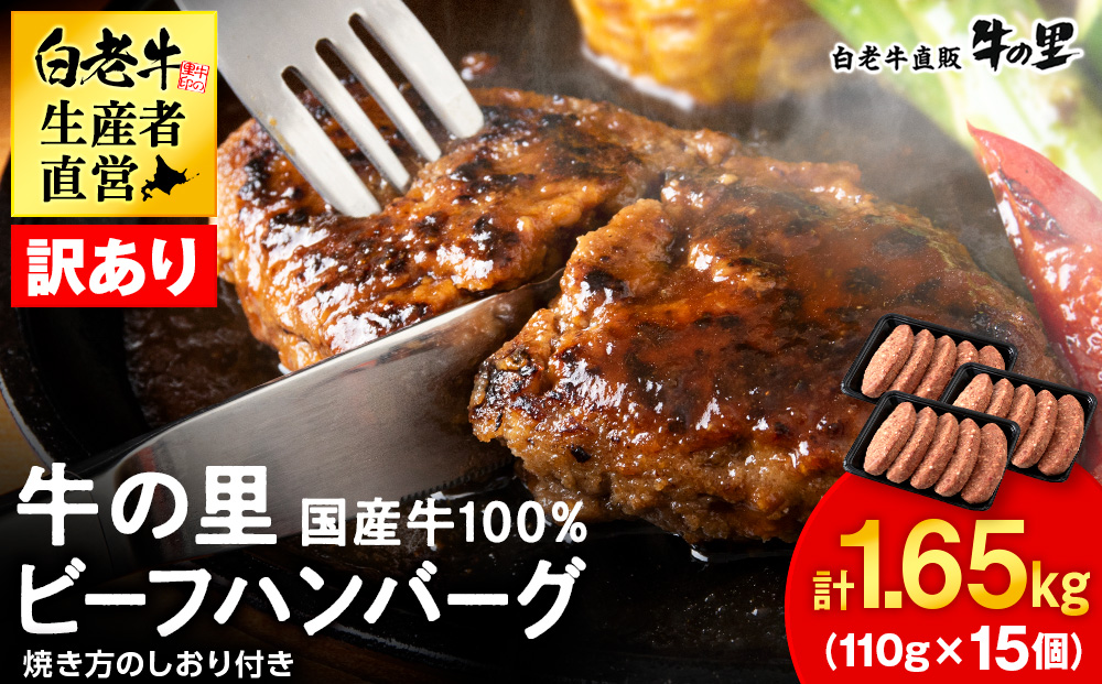 ★大容量！合計1.65kg！★訳あり・牛の里ビーフハンバーグ(110ｇ5枚入）×3 AG058
