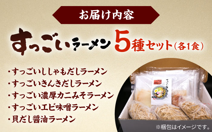 すっごいラーメン 5食セット《厚真町》【株式会社めぐみ水産】ラーメン 出汁 麺 スープ 即席 小分け 食べ比べ 冷凍配送 北海道 [AXAZ011]
