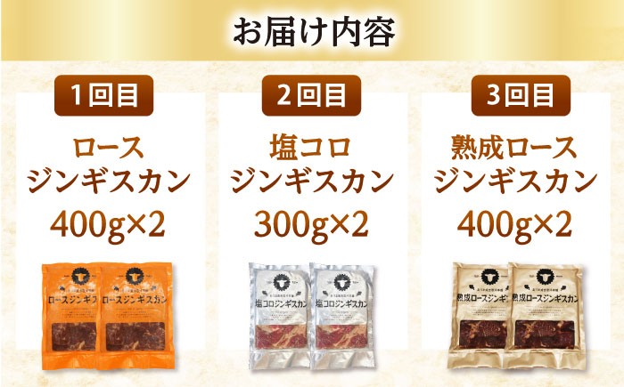 【全3回定期便】あづまジンギスカン 月替りバラエティ 定期便《厚真町》【有限会社市原精肉店】 ジンギスカン 羊肉 ラム マトン ロース 焼肉用 味付き 小分け 冷凍配送 北海道 定期便[AXAA015]