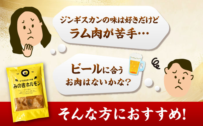みの吉ホルモン 計600g（300g×2パック）《厚真町》【有限会社市原精肉店】 ほるもん ミノ 豚肉 焼肉 BBQ 味付き 小分け 冷凍 北海道 [AXAA031]
