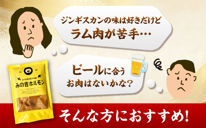 みの吉ホルモン 計1.8kg（300g×6パック）《厚真町》【有限会社市原精肉店】 ほるもん ミノ 豚肉 焼肉 BBQ 味付き 小分け 冷凍 北海道 [AXAA033]