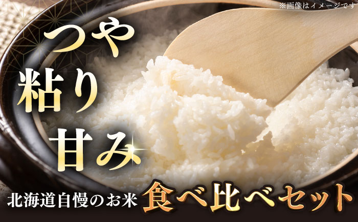 【新米 令和7年産】【特A】お米2種 食べ比べ（さくら米・ゆめぴりか）計10kg《厚真町》【とまこまい広域農業協同組合】 米 お米 白米 ご飯 ななつぼし ゆめぴりか 特A 北海道[AXAB027-01]