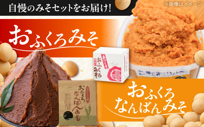 特製 手づくりおふくろみそセット 計4.65kg《厚真町》【とまこまい広域農業協同組合】 味噌 ミソ なんばん 無添加 手作り 北海道 [AXAB038]