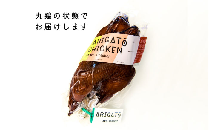 【全6回定期便】安心安全な平飼い飼育 絶品スモークチキン 1本《厚真町》【テンアール株式会社】 チキン スモークチキン 燻製 鶏 鶏肉 平飼い 冷蔵配送 北海道 定期便 [AXAN117]