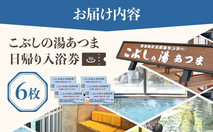こぶしの湯あつま 日帰り入浴券 6枚セット《厚真町》【(株)あつまスタンプ会】 [AXAX001] 温泉 スパ  チケット サウナ