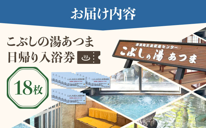 こぶしの湯あつま 日帰り入浴券 18枚セット《厚真町》【(株)あつまスタンプ会】 [AXAX003] 温泉 スパ チケット サウナ