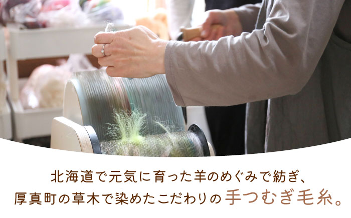 手つむぎ毛糸 ミニマフラー 製作キット ナチュラル色セット《厚真町》【tenna+】 手つむぎ 手紡ぎ 手紡ぎ毛糸 毛糸 ウール 羊毛 手芸 手づくり ハンドメイド 北海道 [AXAY001]