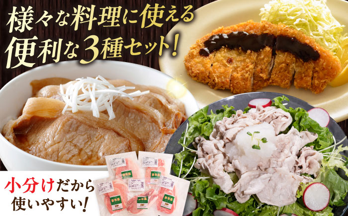 【全12回定期便】放牧豚 スライス肉3種セット（ロース2種/モモ） 　【ファーマーズファクトリー株式会社】 ロース モモ 豚肉 とんかつ しゃぶしゃぶ ステーキ 北海道 セット 詰め合わせ [AXBA061]