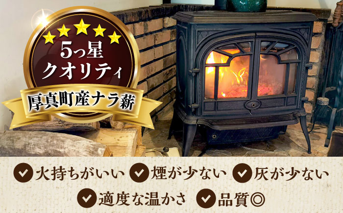 【全6回定期便】北海道 ナラ薪 20kg《厚真町》【西埜馬搬】 薪 まき 薪ストーブ ストーブ キャンプ 北海道 定期便 [AXBE005]