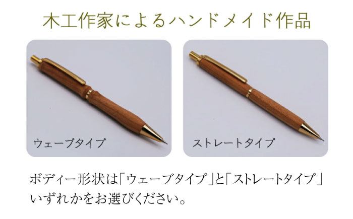 【ウェーブタイプ】被災木のサクラから創られたシャープペン 1本《厚真町》【WOOD IKOR】 シャープペン シャーペン ペン 文房具 木製 日用品 雑貨 北海道 [AXBI005] ウェーブタイプ